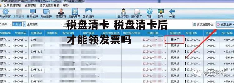 税盘清卡 税盘清卡后才能领发票吗