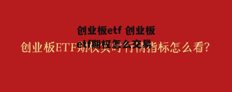 创业板etf 创业板etf期权怎么交易