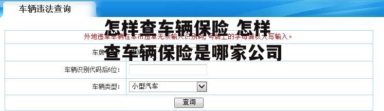 怎样查车辆保险 怎样查车辆保险是哪家公司