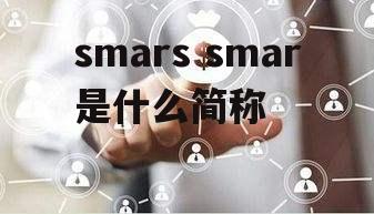 smars smar是什么简称