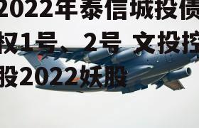 2022年泰信城投债权1号、2号 文投控股2022妖股