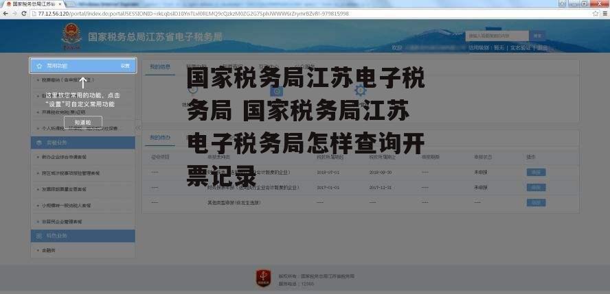 国家税务局江苏电子税务局 国家税务局江苏电子税务局怎样查询开票记录