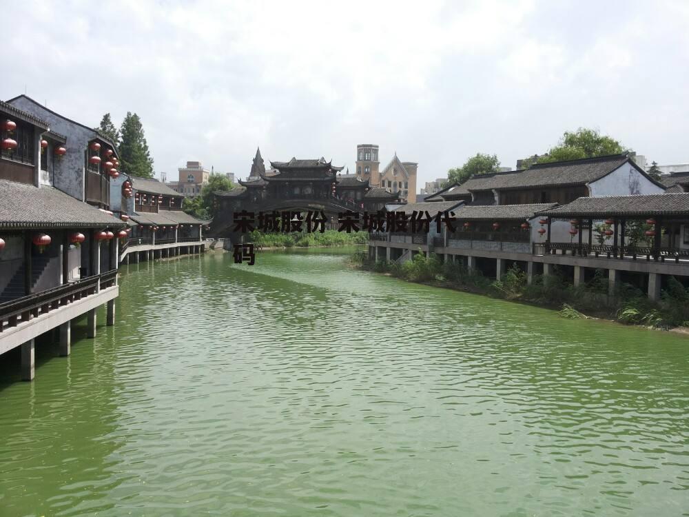 宋城股份 宋城股份代码