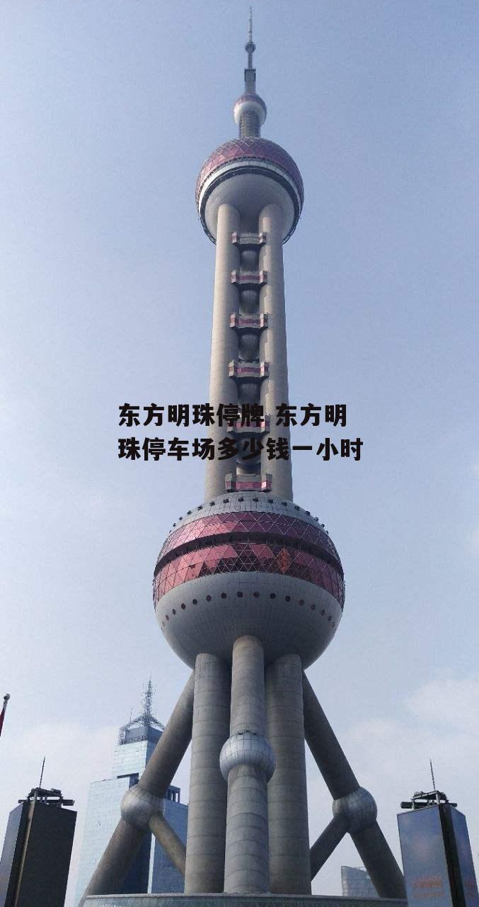 东方明珠停牌 东方明珠停车场多少钱一小时