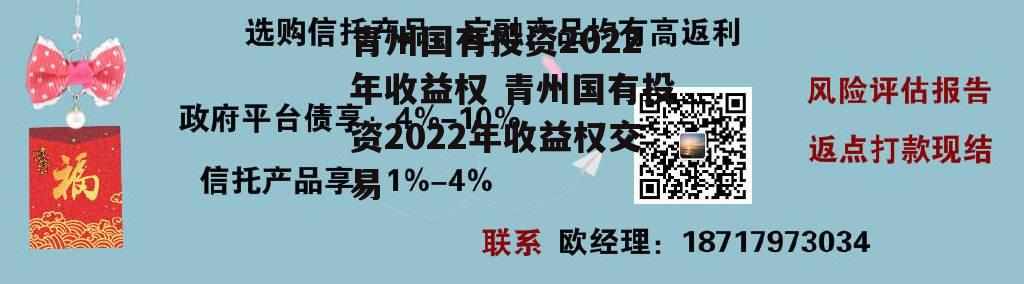 青州国有投资2022年收益权 青州国有投资2022年收益权交易