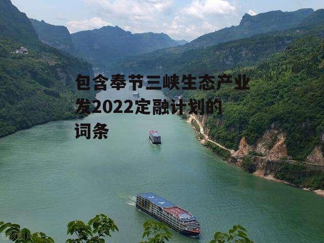 包含奉节三峡生态产业发2022定融计划的词条