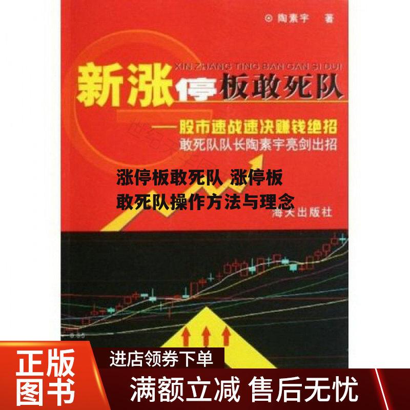 涨停板敢死队 涨停板敢死队操作方法与理念