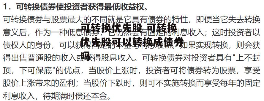 可转换优先股 可转换优先股可以转换成债券吗