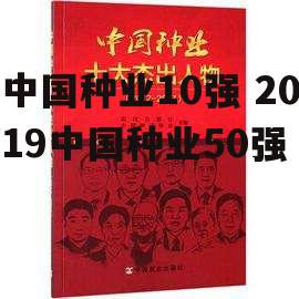 中国种业10强 2019中国种业50强