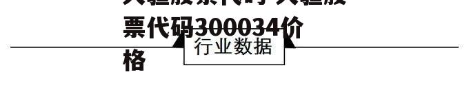 大疆股票代码 大疆股票代码300034价格