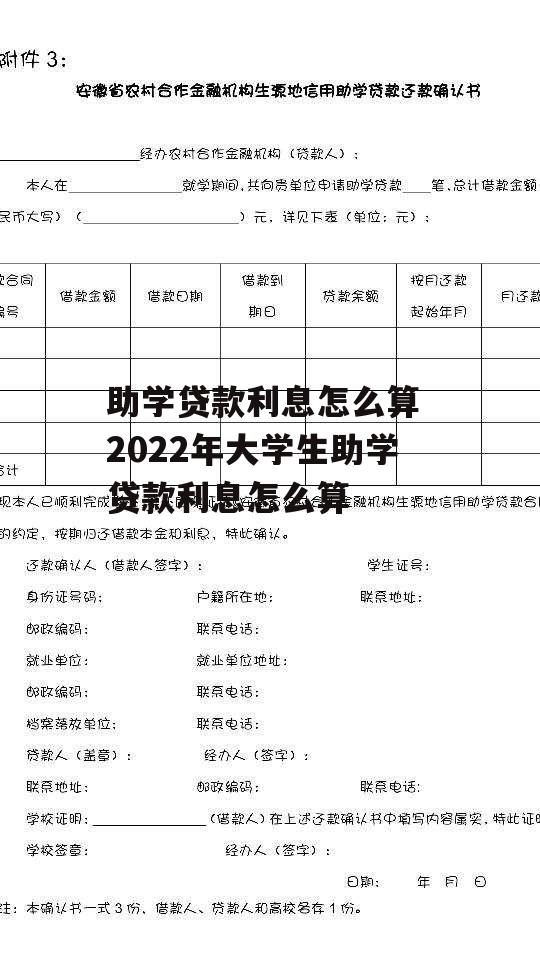 助学贷款利息怎么算 2022年大学生助学贷款利息怎么算