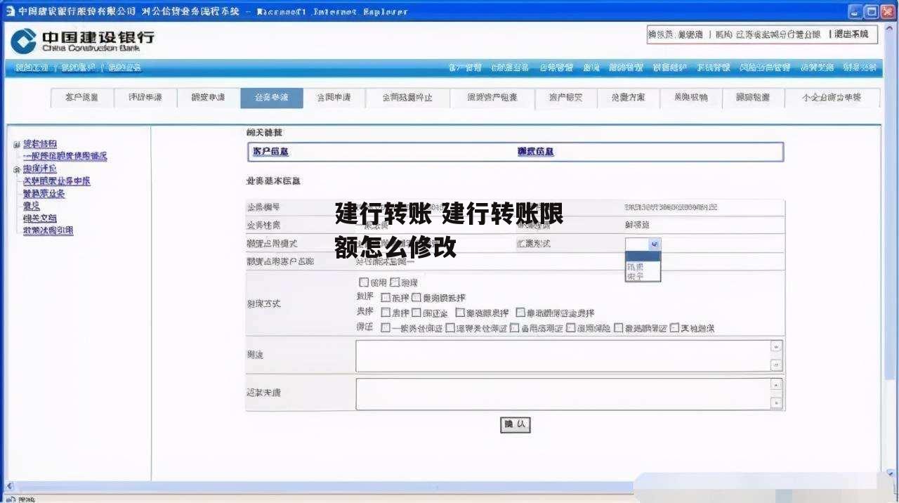 建行转账 建行转账限额怎么修改