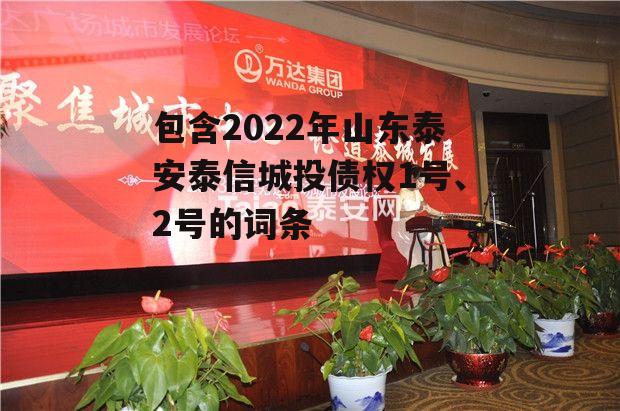 包含2022年山东泰安泰信城投债权1号、2号的词条