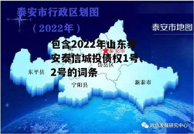 包含2022年山东泰安泰信城投债权1号、2号的词条