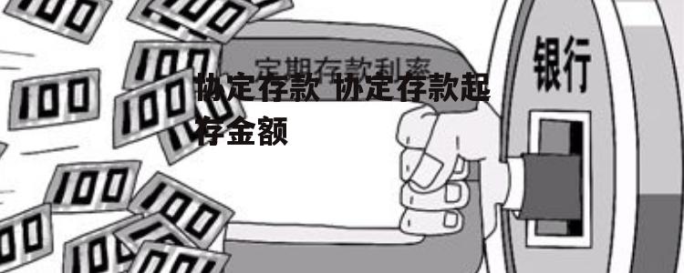 协定存款 协定存款起存金额