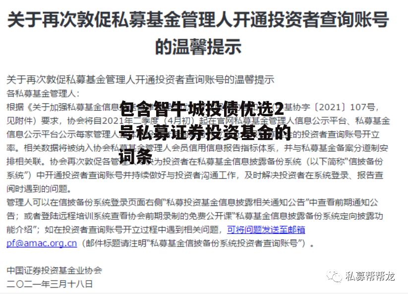 包含智牛城投债优选2号私募证券投资基金的词条