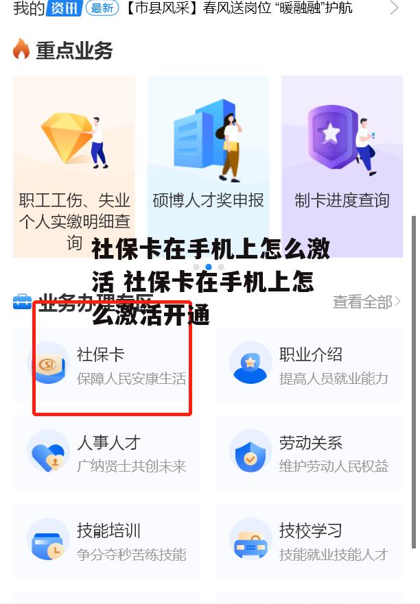 社保卡在手机上怎么激活 社保卡在手机上怎么激活开通