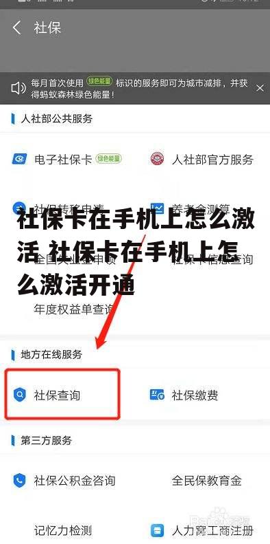 社保卡在手机上怎么激活 社保卡在手机上怎么激活开通