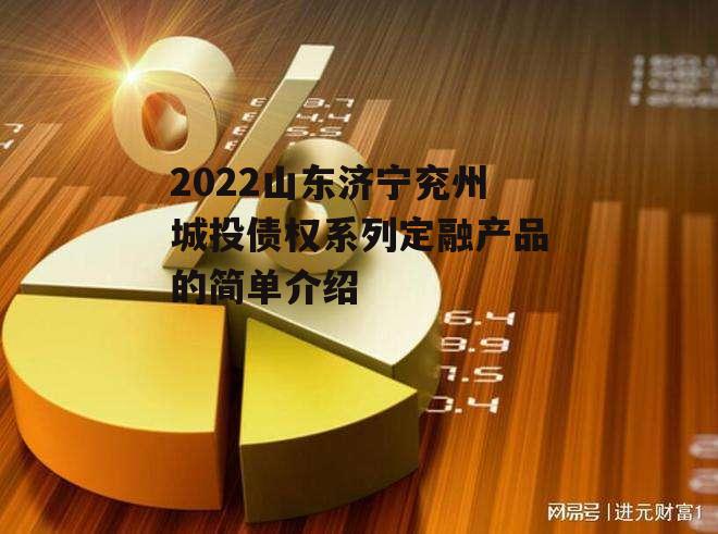 2022山东济宁兖州城投债权系列定融产品的简单介绍