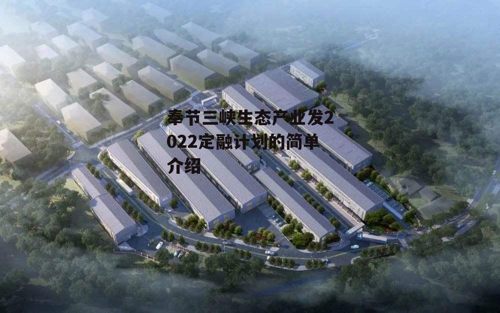 奉节三峡生态产业发2022定融计划的简单介绍