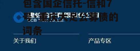 包含国企信托-信和7号·重庆大足公募债的词条