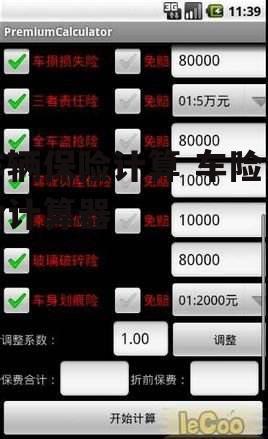 车辆保险计算 车险报价计算器