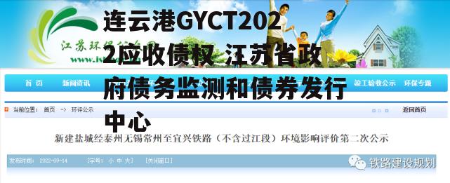 连云港GYCT2022应收债权 江苏省政府债务监测和债券发行中心