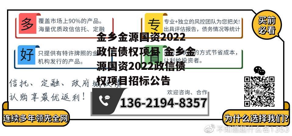 金乡金源国资2022政信债权项目 金乡金源国资2022政信债权项目招标公告