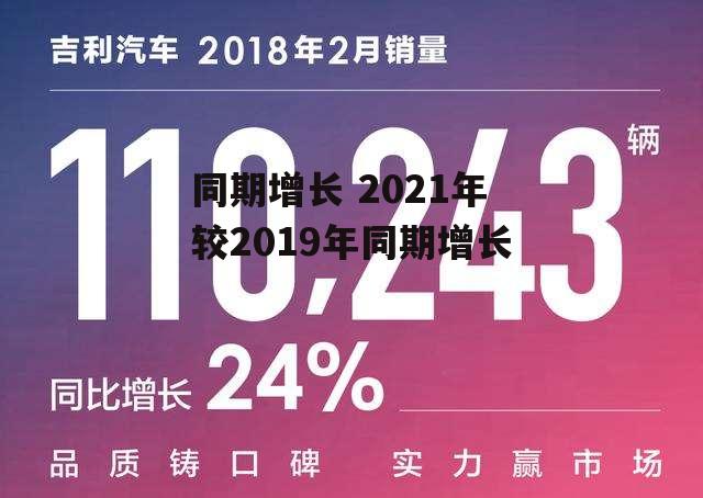 同期增长 2021年较2019年同期增长