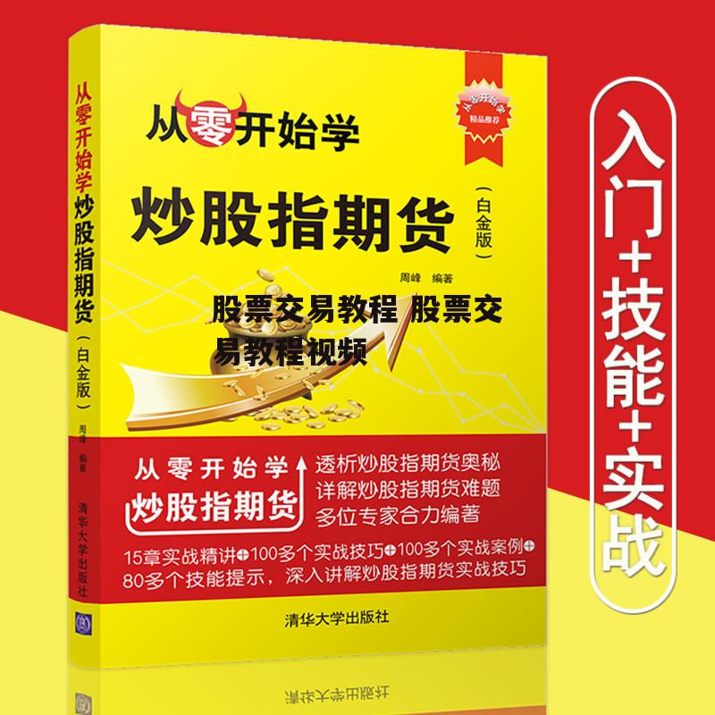 股票交易教程 股票交易教程视频