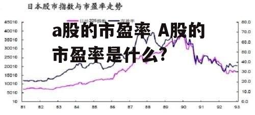 a股的市盈率 A股的市盈率是什么?