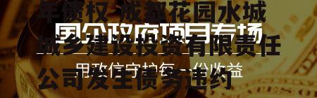 花园水城城投2022年债权 成都花园水城城乡建设投资有限责任公司发生债务违约