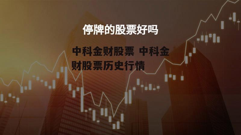 中科金财股票 中科金财股票历史行情