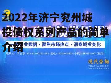 2022年济宁兖州城投债权系列产品的简单介绍