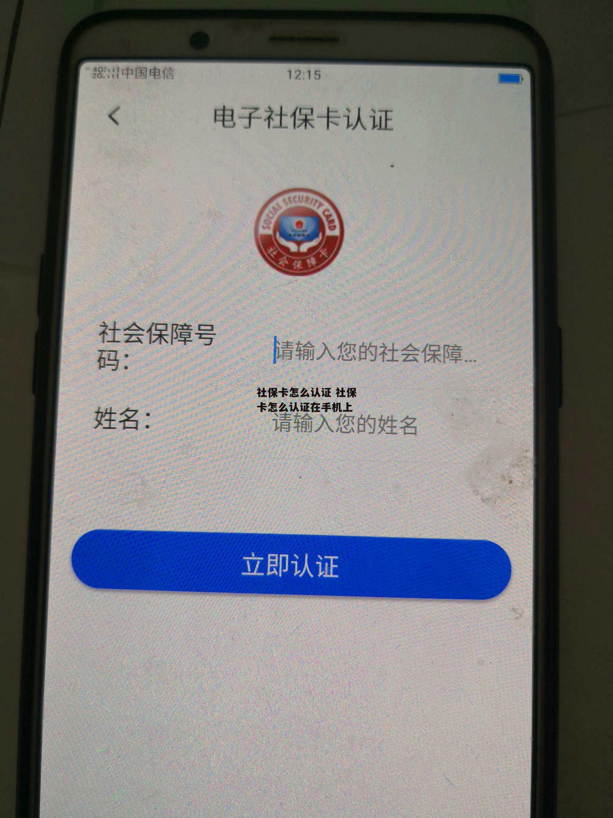 社保卡怎么认证 社保卡怎么认证在手机上