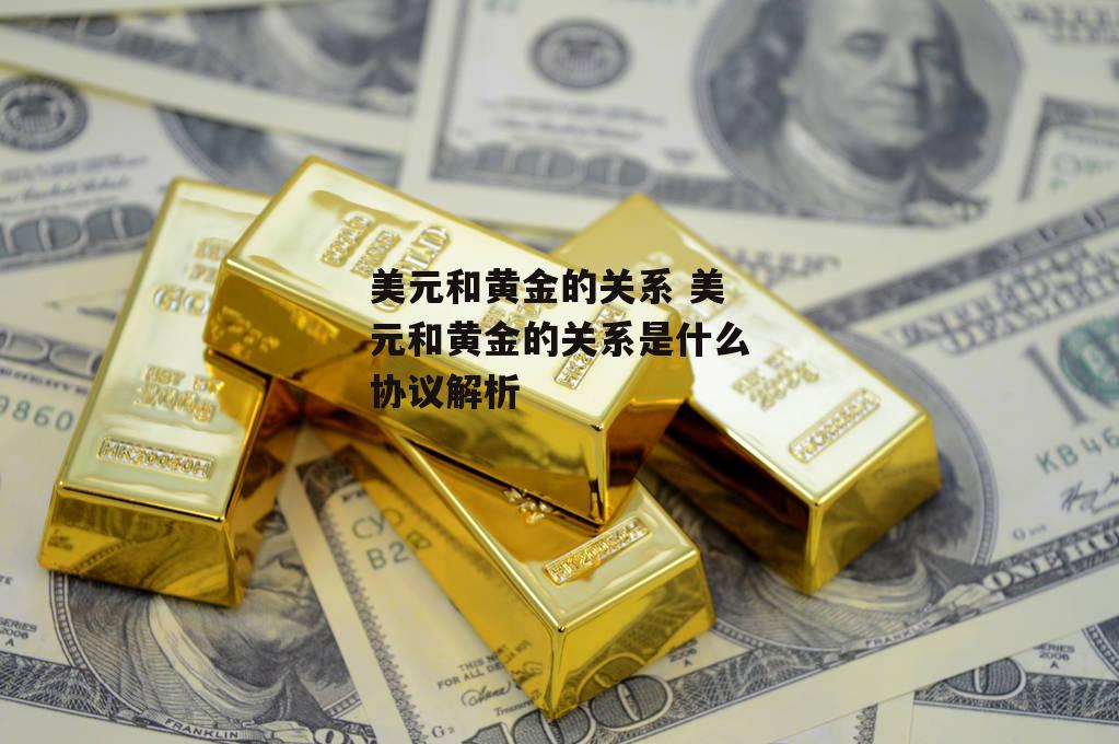 美元和黄金的关系 美元和黄金的关系是什么协议解析