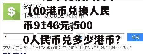 100港币兑换人民币 100港币兑换人民币9146元,5000人民币兑多少港币?