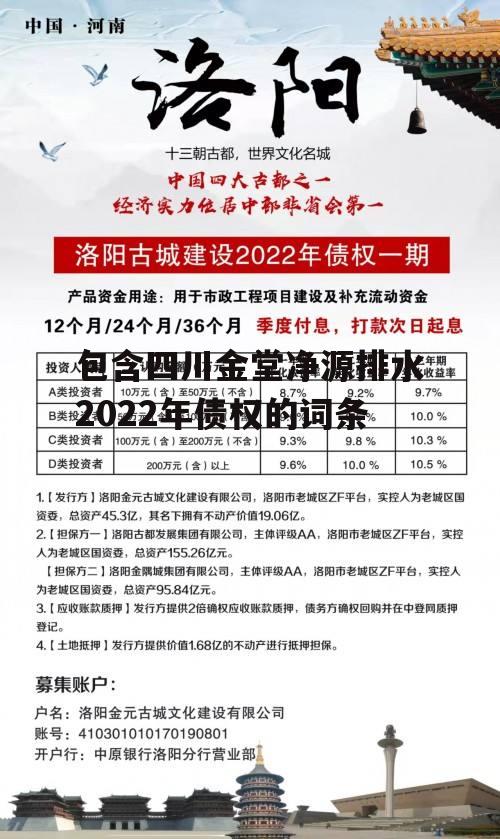 包含四川金堂净源排水2022年债权的词条