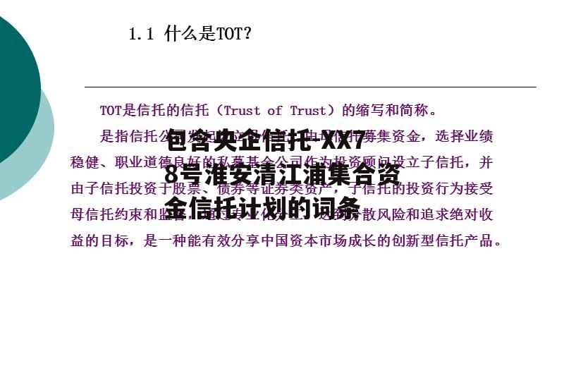 包含央企信托-XX78号淮安清江浦集合资金信托计划的词条