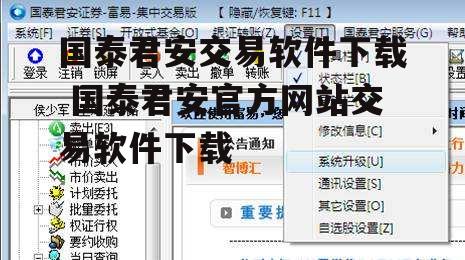 国泰君安交易软件下载 国泰君安官方网站交易软件下载