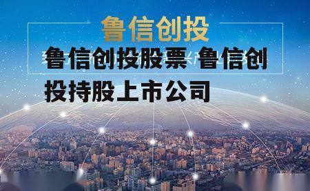 鲁信创投股票 鲁信创投持股上市公司