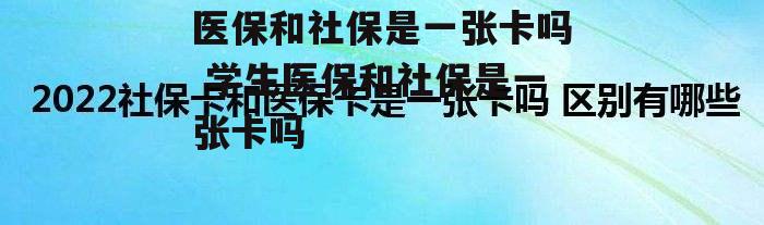 医保和社保是一张卡吗 学生医保和社保是一张卡吗