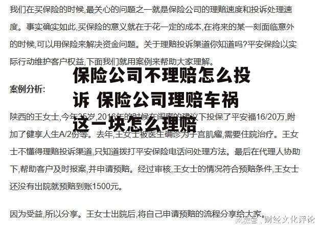 保险公司不理赔怎么投诉 保险公司理赔车祸这一块怎么理赔