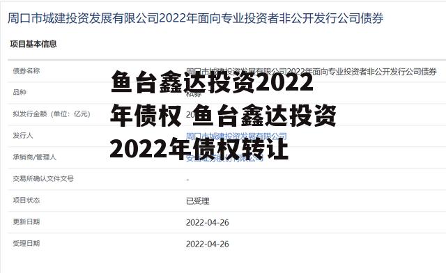 鱼台鑫达投资2022年债权 鱼台鑫达投资2022年债权转让