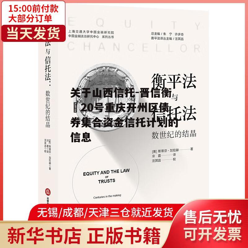 关于山西信托-晋信衡昇20号重庆开州区债券集合资金信托计划的信息