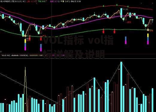 VOL指标 vol指标详解及说明