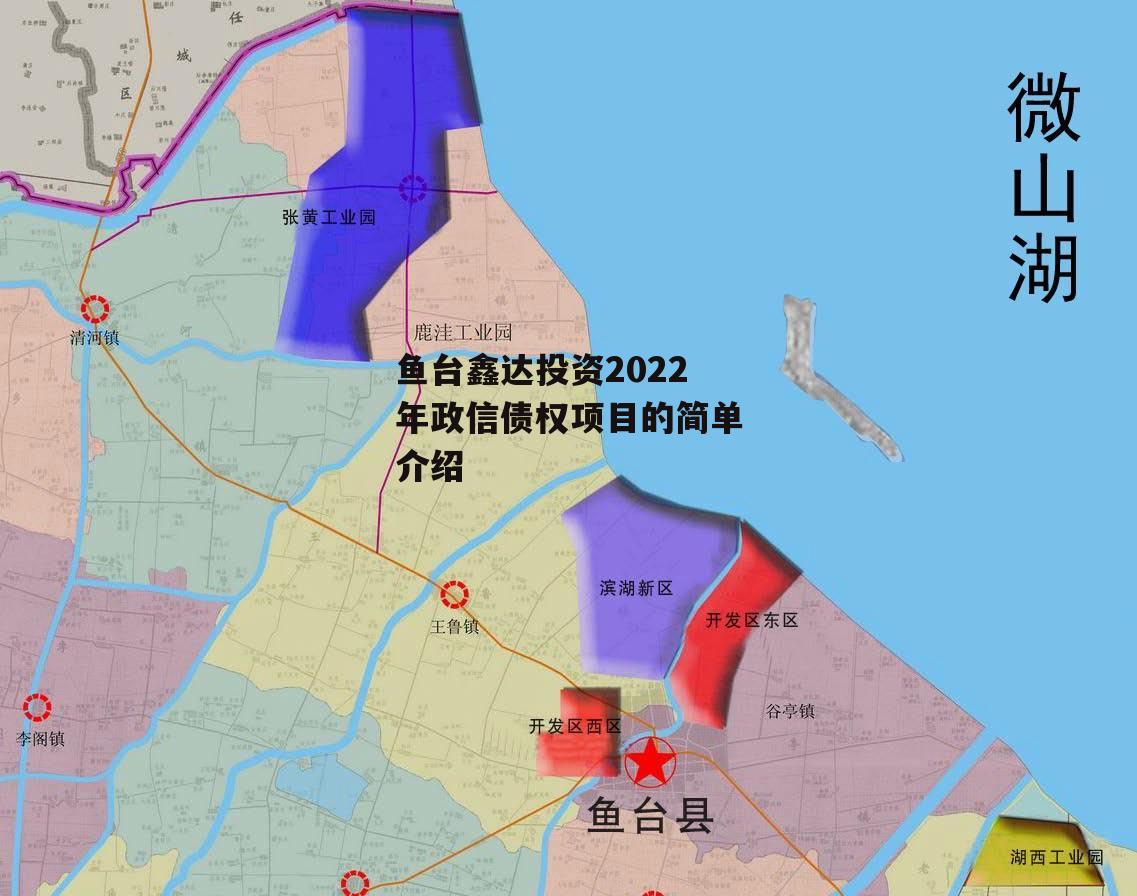 鱼台鑫达投资2022年政信债权项目的简单介绍