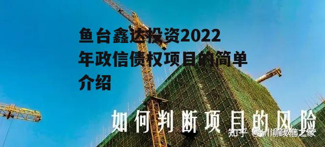 鱼台鑫达投资2022年政信债权项目的简单介绍