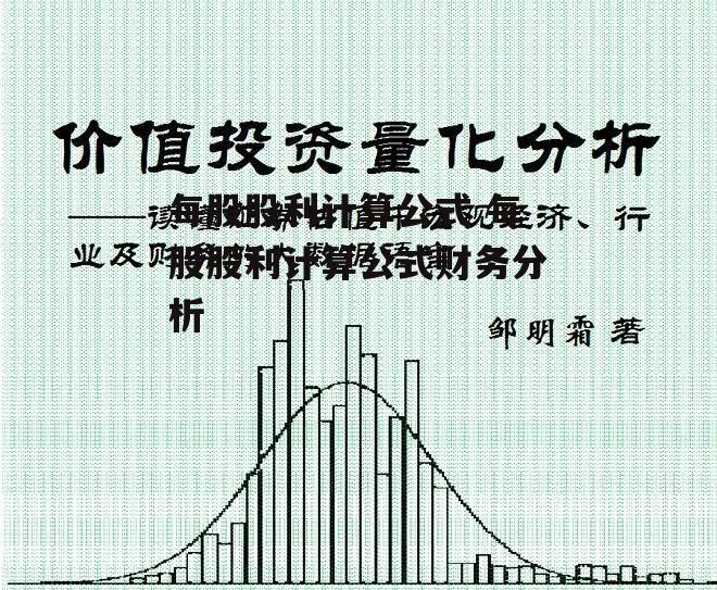 每股股利计算公式 每股股利计算公式财务分析