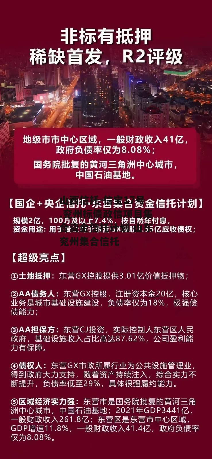 山西信托-信宝17号.兖州标债政信项目集合资金信托计划 山东兖州集合信托